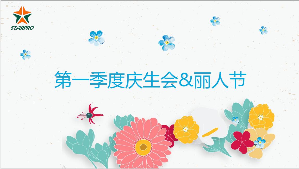 2019年普罗星第一季度庆生会&丽人节活动圆满落幕